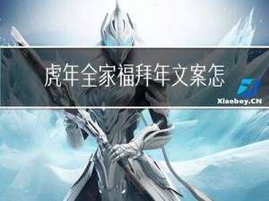 虎年全家福拜年文案怎么写