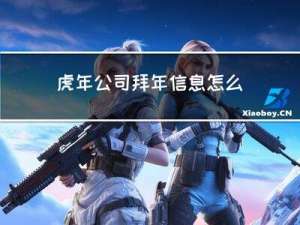 虎年公司拜年信息怎么写