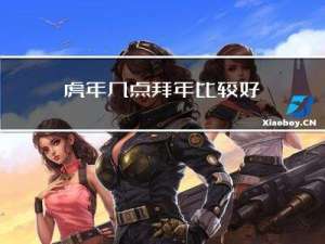 虎年几点拜年比较好