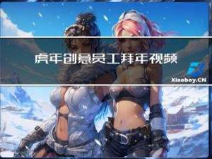 虎年创意员工拜年视频制作