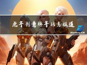 虎年创意拜年信息报道