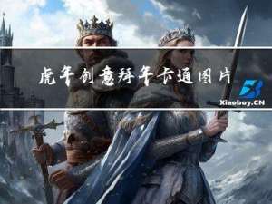 虎年创意拜年卡通图片