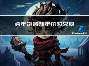 虎年创意拜年拍照文案