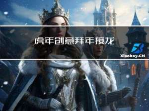 虎年创意拜年接龙