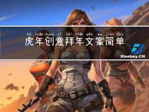 虎年创意拜年文案简单好写