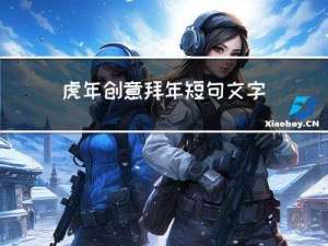 虎年创意拜年短句文字