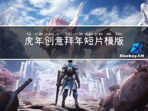 虎年创意拜年短片模版