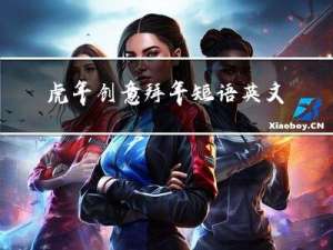 虎年创意拜年短语英文