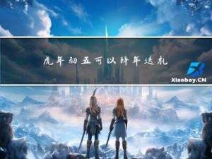 虎年初五可以拜年送礼吗