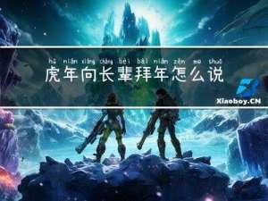 虎年向长辈拜年怎么说