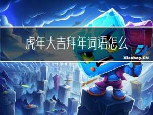 虎年大吉拜年词语怎么写