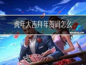 虎年大吉拜年贺词怎么说