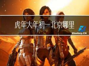 虎年大年初一北京哪里好玩