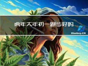 虎年大年初一跑步好吗