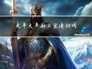 虎年大年初三宜清扫吗