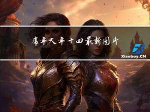 虎年大年十四最新图片