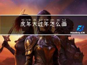 虎年大过年怎么画