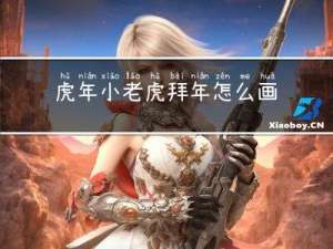 虎年小老虎拜年怎么画