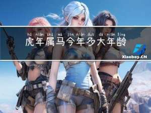 虎年属马今年多大年龄