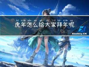 虎年怎么给大家拜年呢英文
