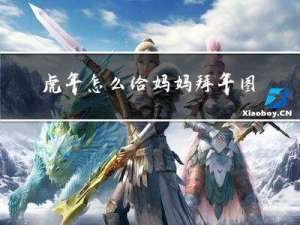 虎年怎么给妈妈拜年图片