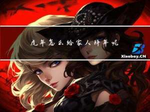 虎年怎么给家人拜年呢