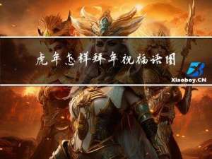 虎年怎样拜年祝福语图片