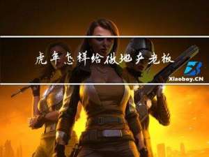 虎年怎样给做地产老板拜年