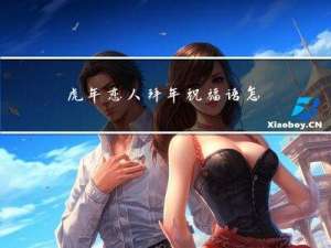 虎年恋人拜年祝福语怎么写