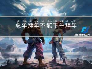 虎年拜年不能下午拜年吗
