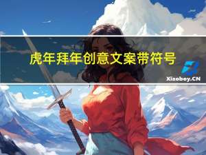 虎年拜年创意文案带符号