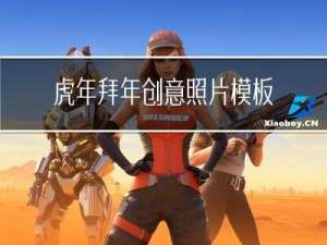 虎年拜年创意照片模板简单