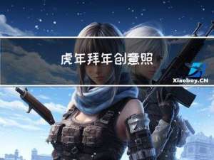 虎年拜年创意照