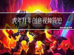 虎年拜年创意视频简短版