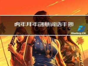 虎年拜年创意词语手抄报