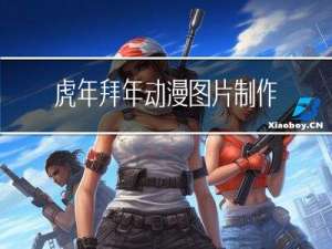 虎年拜年动漫图片制作步骤
