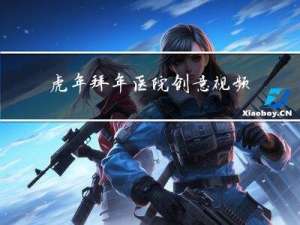 虎年拜年医院创意视频介绍