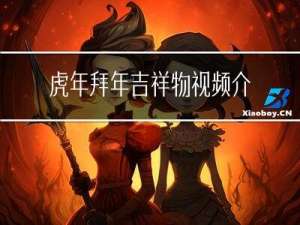 虎年拜年吉祥物视频介绍