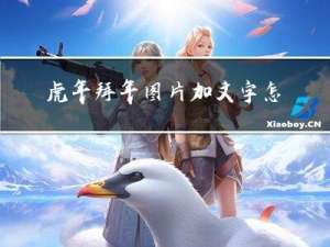 虎年拜年图片加文字怎么加