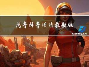 虎年拜年图片最新版