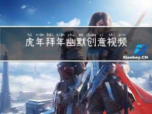 虎年拜年幽默创意视频教程