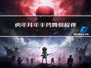 虎年拜年手势舞教程视频