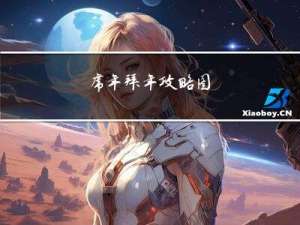 虎年拜年攻略图
