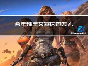 虎年拜年文案内容怎么写