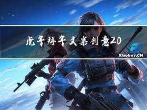 虎年拜年文案创意2021