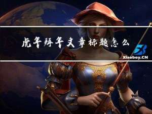 虎年拜年文章标题怎么取