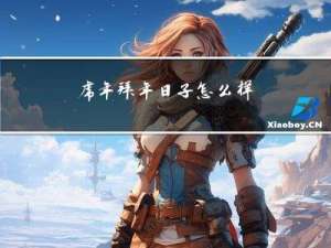 虎年拜年日子怎么样