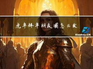 虎年拜年朋友圈怎么发文字