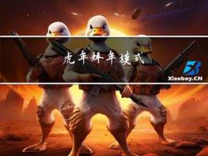 虎年拜年模式
