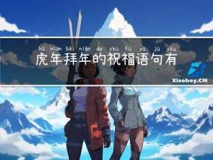 虎年拜年的祝福语句有哪些